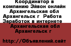 Координатор в компанию Эйвон-онлайн - Архангельская обл., Архангельск г. Работа » Заработок в интернете   . Архангельская обл.,Архангельск г.